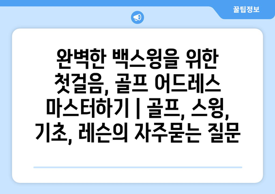 완벽한 백스윙을 위한 첫걸음, 골프 어드레스 마스터하기 | 골프, 스윙, 기초, 레슨