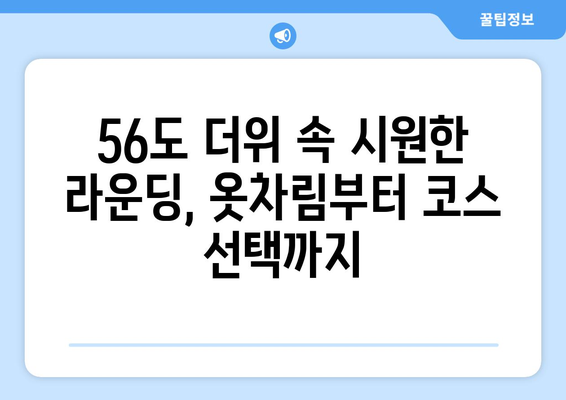 골프 날씨 56도, 라운드 계획 완벽 가이드 | 옷차림, 코스 선택, 팁