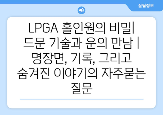 LPGA 홀인원의 비밀| 드문 기술과 운의 만남 |  명장면, 기록, 그리고 숨겨진 이야기