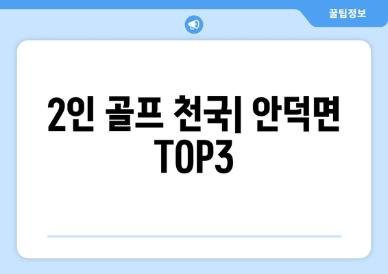 2인 골프 천국| 안덕면 TOP3