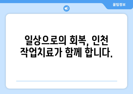 인천에서 지속적인 통증을 작업치료로 해결하세요 | 통증 완화, 재활, 전문 치료