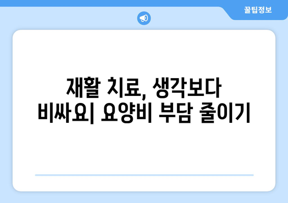 재활 병원 요양비, 재활 보험으로 효과적으로 대비하세요! | 재활치료, 요양비, 보험 가입, 보장 범위