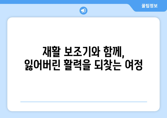 재활 보조기로 일상의 활력을 되찾는 길| 안전하고 편리한 복귀를 위한 가이드 | 재활, 보조기, 일상생활, 편의성, 안전