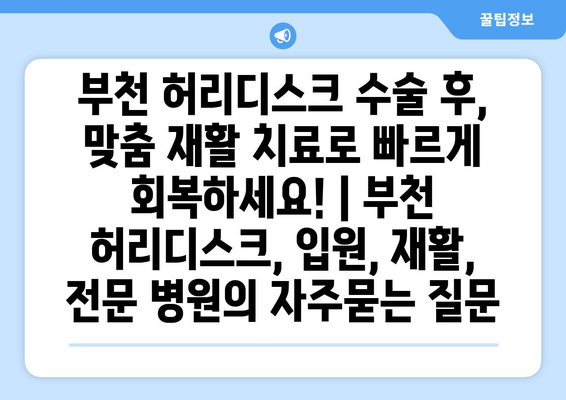 부천 허리디스크 수술 후, 맞춤 재활 치료로 빠르게 회복하세요! | 부천 허리디스크, 입원, 재활, 전문 병원