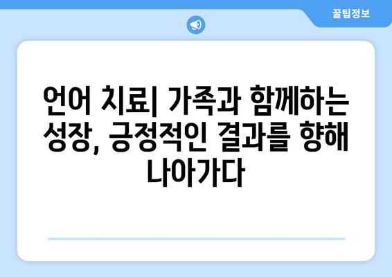 언어 치료사와 가족의 파트너십| 성공적인 결과를 위한 협력 가이드 | 언어 치료, 가족 참여, 긍정적 결과