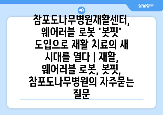 참포도나무병원재활센터, 웨어러블 로봇 