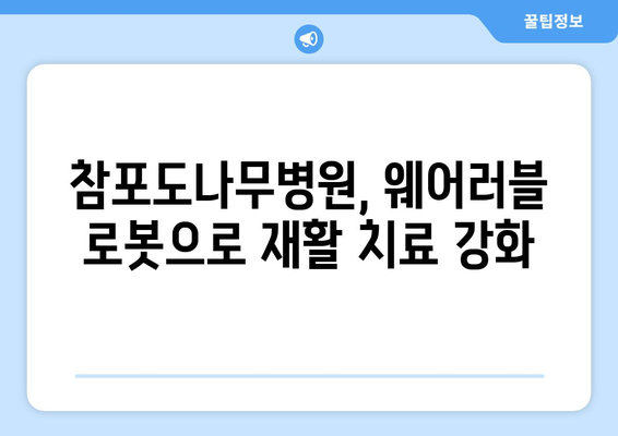 참포도나무병원재활센터, 삼성 웨어러블 로봇 봇핏 도입으로 재활 치료의 새 지평을 열다 | 봇핏, 재활, 로봇, 의료 기술, 참포도나무병원