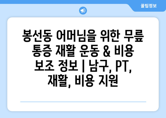 봉선동 어머님을 위한 무릎 통증 재활 운동 & 비용 보조 정보 | 남구, PT, 재활, 비용 지원