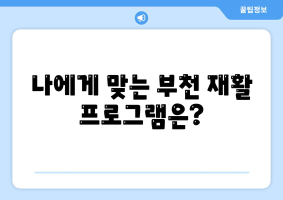 부천 수술 후 재활, 어디서? | 부천재활병원 추천 및 재활 프로그램 가이드