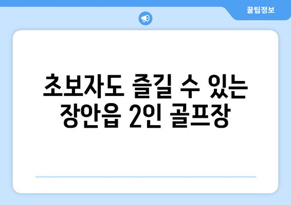 초보자도 즐길 수 있는 장안읍 2인 골프장