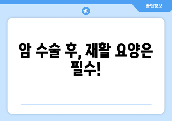 암 수술 후 재활| 요양병원 비용 미리 확인하고 준비하세요 | 암 수술 후 회복, 재활 요양, 병원비 정보