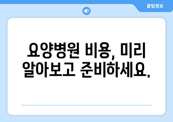 암 수술 후 재활| 요양병원 비용 미리 확인하고 준비하세요 | 암 수술 후 회복, 재활 요양, 병원비 정보