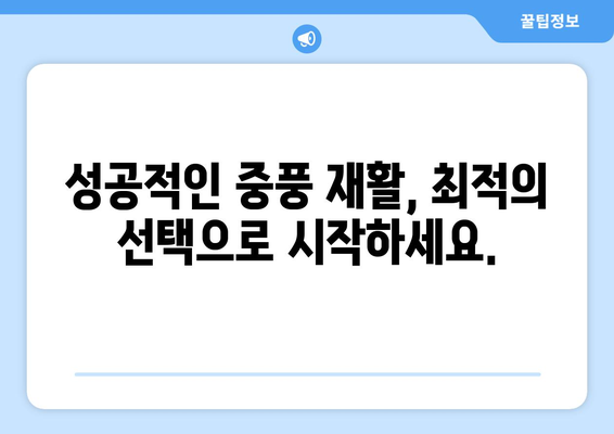 중풍 재활, 어떤 병원과 시설을 선택해야 할까요? | 중풍 재활 병원, 시설 선택 가이드, 재활 치료