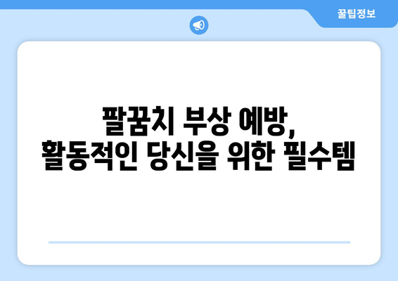 팔꿈치 통증, 염좌, 탈구? 팔꿈치 보조대가 해결해 드립니다! | 팔꿈치 통증 완화, 부상 예방, 회복 촉진