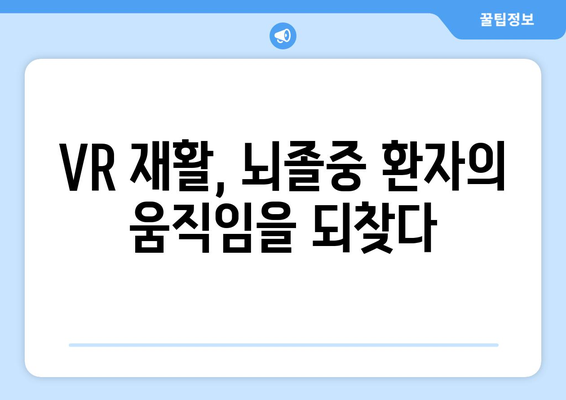 인천재활병원, 가상 현실 재활로 뇌질환 회복 개선 | VR 재활, 뇌졸중, 치매, 뇌손상