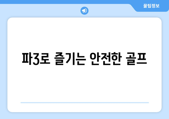 파3로 즐기는 안전한 골프