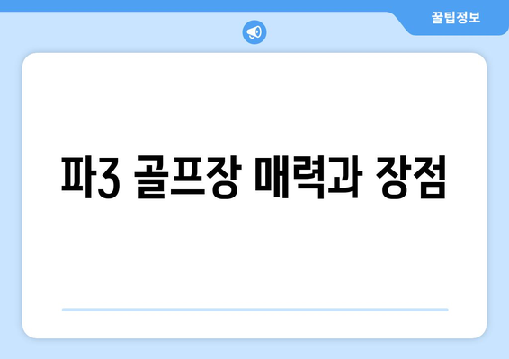 파3 골프장 매력과 장점