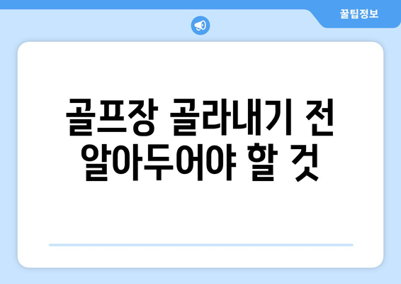 골프장 골라내기 전 알아두어야 할 것