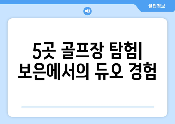 5곳 골프장 탐험| 보은에서의 듀오 경험