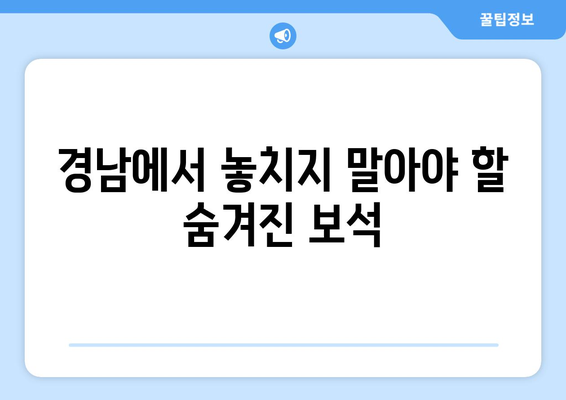 경남에서 놓치지 말아야 할 숨겨진 보석