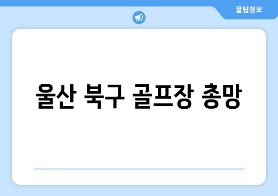 울산 북구 골프장 총망