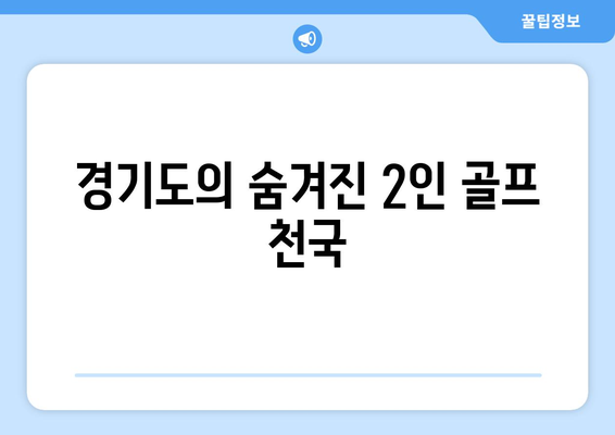 경기도의 숨겨진 2인 골프 천국