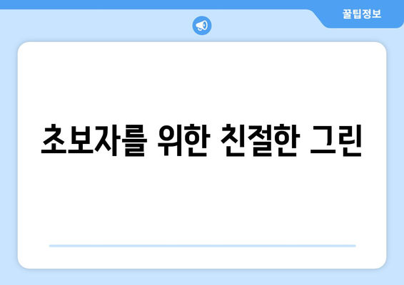 초보자를 위한 친절한 그린