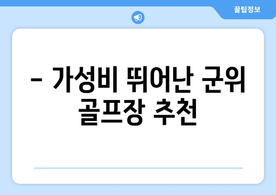 - 가성비 뛰어난 군위 골프장 추천