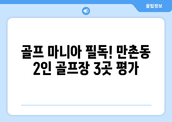 골프 마니아 필독! 만촌동 2인 골프장 3곳 평가