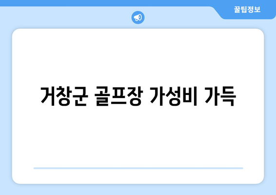 거창군 골프장 가성비 가득