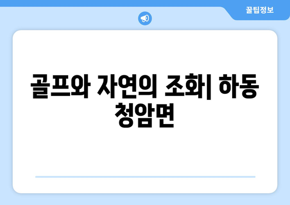 골프와 자연의 조화| 하동 청암면