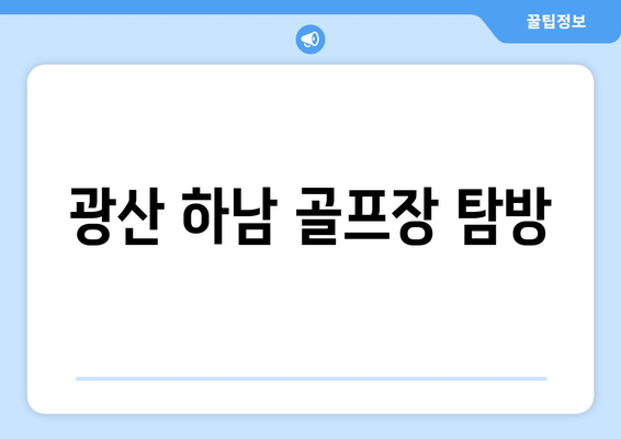 광산 하남 골프장 탐방