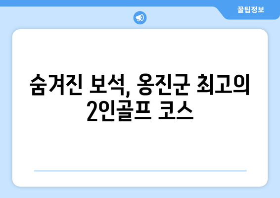 숨겨진 보석, 옹진군 최고의 2인골프 코스