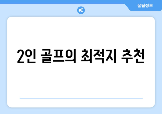 2인 골프의 최적지 추천