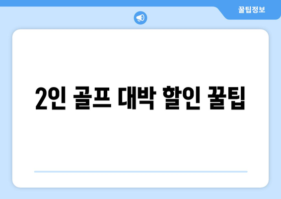 2인 골프 대박 할인 꿀팁