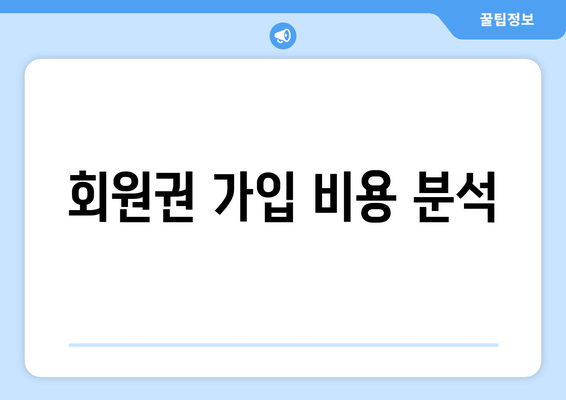 회원권 가입 비용 분석