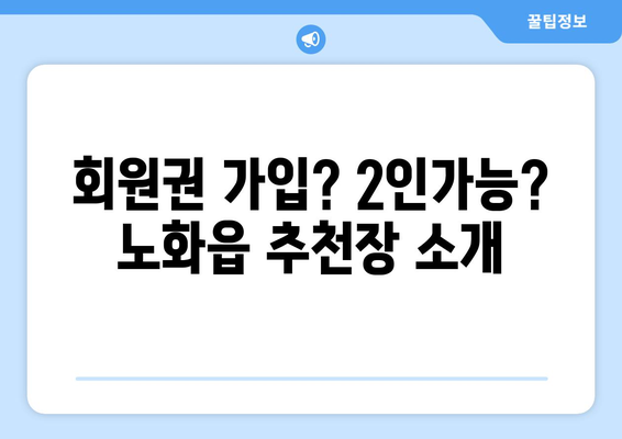 회원권 가입? 2인가능? 노화읍 추천장 소개