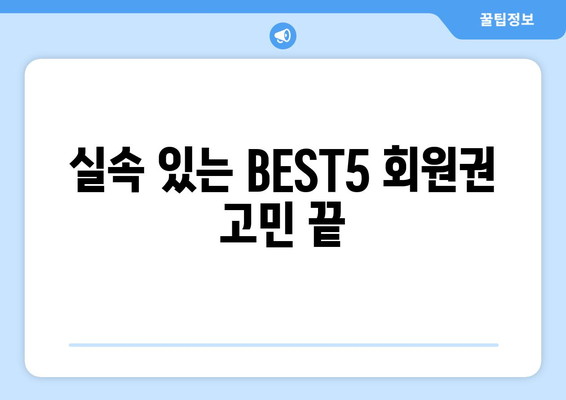 실속 있는 BEST5 회원권 고민 끝