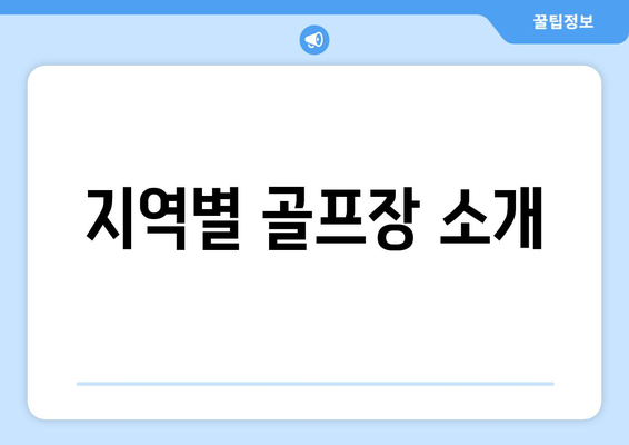 지역별 골프장 소개