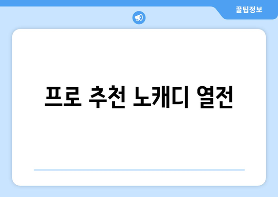 프로 추천 노캐디 열전