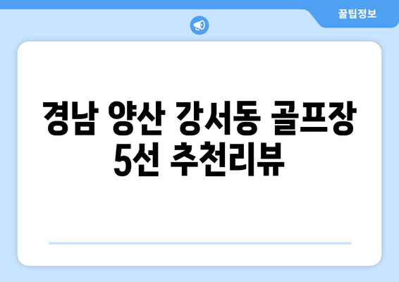 경남 양산 강서동 골프장 5선 추천리뷰