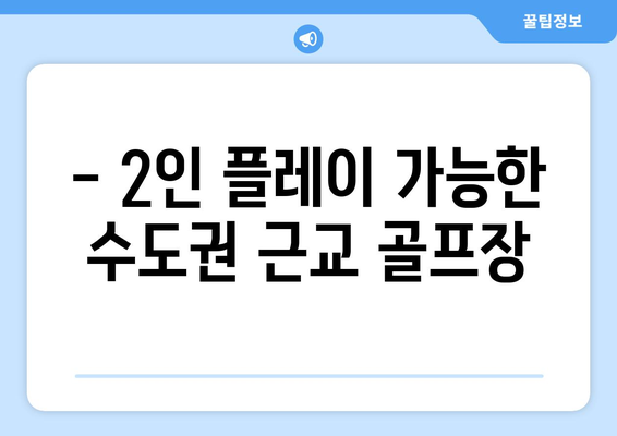 - 2인 플레이 가능한 수도권 근교 골프장