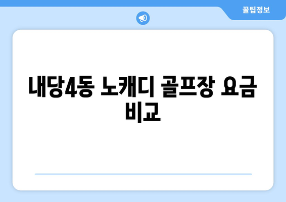 내당4동 노캐디 골프장 요금 비교