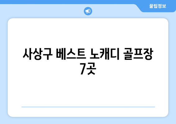 사상구 베스트 노캐디 골프장 7곳