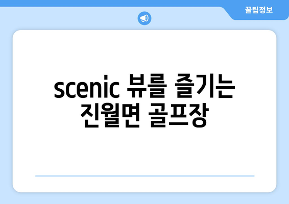 scenic 뷰를 즐기는 진월면 골프장