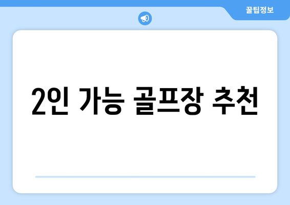 2인 가능 골프장 추천