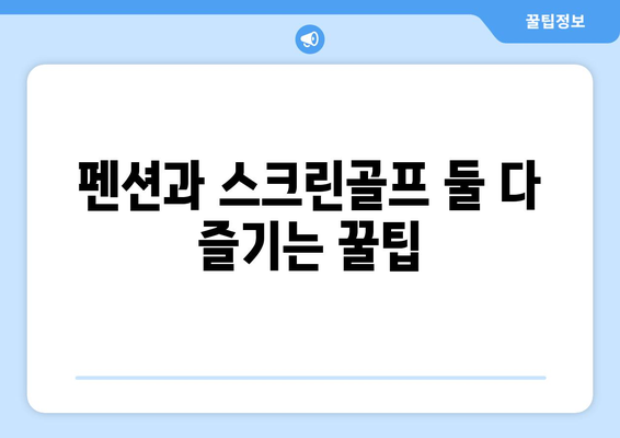 펜션과 스크린골프 둘 다 즐기는 꿀팁