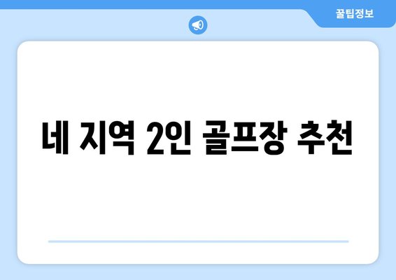 네 지역 2인 골프장 추천