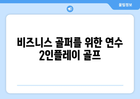 비즈니스 골퍼를 위한 연수 2인플레이 골프