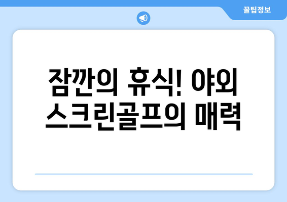 잠깐의 휴식! 야외 스크린골프의 매력